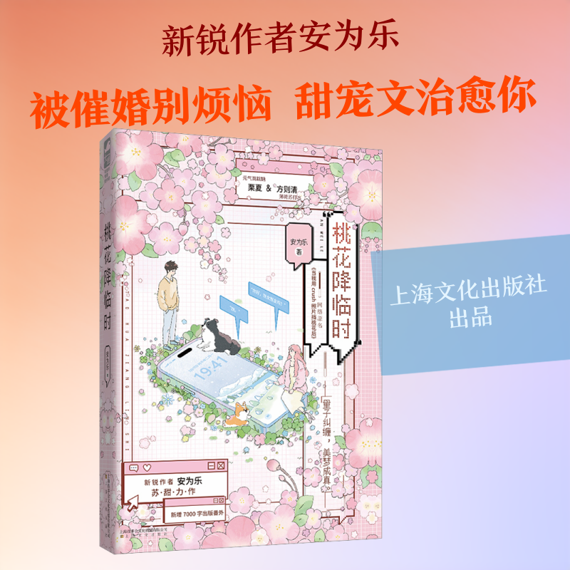 【新华文轩】桃花降临时 安为乐 著 正版书籍小说畅销书 新华书店旗舰店文轩官网 上海文化出版社