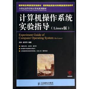 【新华文轩】计算机操作系统实验指导:LINUX版郑然//庞丽萍正版书籍新华书店旗舰店文轩官网人民邮电出版社