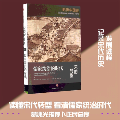 儒家统治的时代:宋的转型/哈佛中国史 [德]迪特·库恩（Dieter Kuhn）著  李文锋 译　邵君安 校 中信出版社