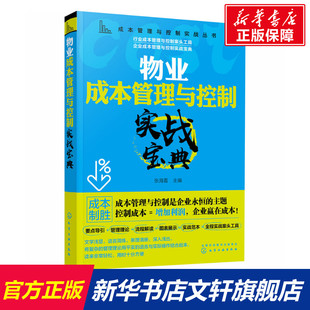 新华文轩 化学工业出版 书籍 物业成本管理与控制实战宝典 正版 新华书店旗舰店文轩官网 社