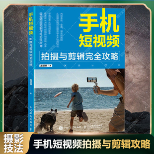 新华文轩 人民邮电出版 陈玘珧 正版 新华书店旗舰店文轩官网 手机短视频拍摄与剪辑完全攻略 书籍 社