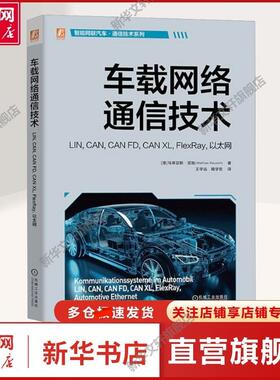 车载网络通信技术 LIN,CAN,CAN FD,CAN XL,FlexRay,以太网 交通运输本书适合对汽车通信系统感兴趣的读者。无论是开发