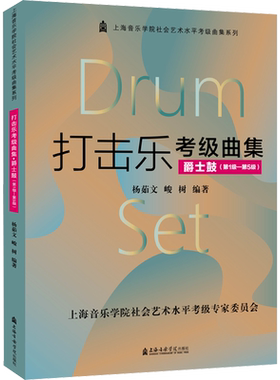 【新华文轩】打击乐考级曲集 爵士鼓(第1级-第5级) 正版书籍 新华书店旗舰店文轩官网 上海音乐学院出版社