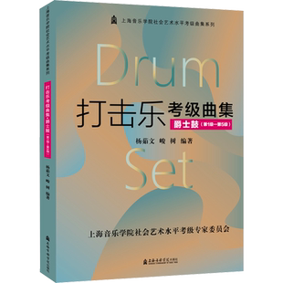 【新华文轩】打击乐考级曲集 爵士鼓(第1级-第5级) 正版书籍 新华书店旗舰店文轩官网 上海音乐学院出版社