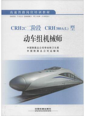 CRH2c二阶段 CRH380A(L)型动车组机械师 中国铁路总公司劳动和卫生部,中国铁路总公司运输局 编 正版书籍 新华书店旗舰店文轩官网