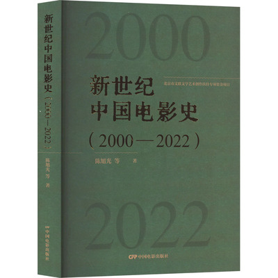 新世纪中国电影史(2000-2022)陈旭光 等 著艺术影视理论中国电影出版社新华文轩旗舰正版