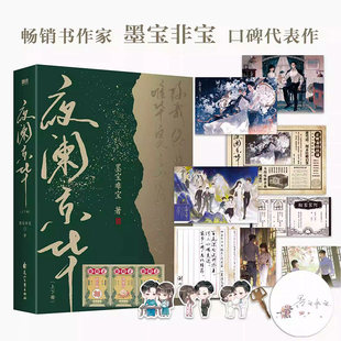 【新华文轩】夜阑京华 全2册 墨宝非宝口碑代表作  十二年故人戏同系列作品 民国青春言情小说畅销书正版