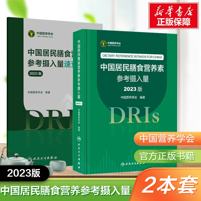 2册 中国居民膳食营养素参考摄入量 2023版+中国居民膳食营养素参考摄入量速查手册 2023版 中国营养学会
