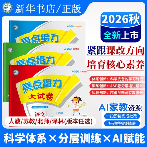 2026秋版亮点给力大试卷一二三四五六年级上册春下册人教版语文苏教版数学英语译林版亮点给力上册123456年级教材同步测试卷全套