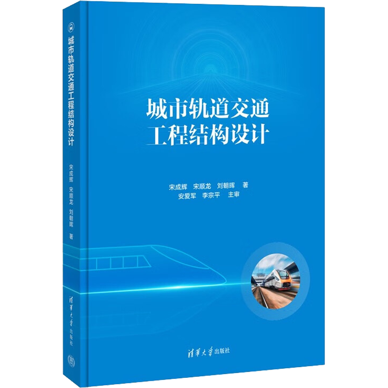城市轨道交通工程结构设计 宋成辉,宋顺龙,刘朝晖 正版书籍 新华书店旗舰店文轩官网 清华大学出版社