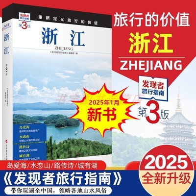 浙江 第3版 发现者旅行指南 浙江旅游攻略自助游指南自驾游指南 省情旅游文化景点详细介绍 旅游教育出版社 正版书籍 新华书店