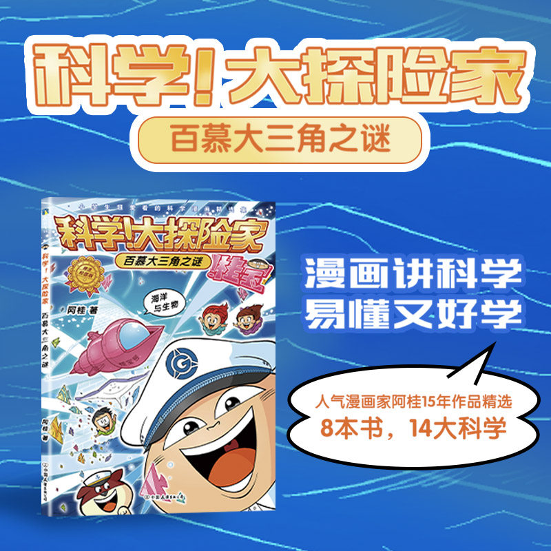【新华文轩】科学!大探险家 百慕大三角之谜 海洋与生物精选校园版阿桂著6-12岁儿童科普漫画故事书小学生超爱看的科学漫画精选集