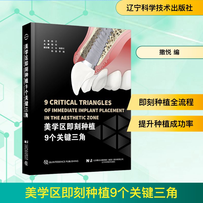 美学区即刻种植9个关键三角 正版书籍 新华书店旗舰店文轩官网 辽宁科学技术出版社