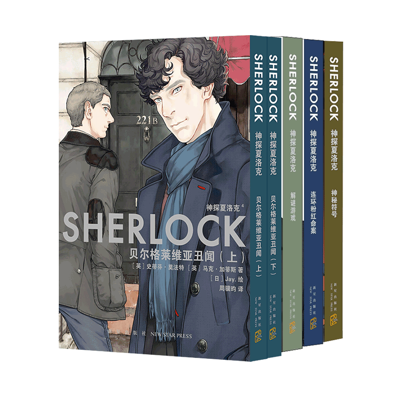 【文轩专享特典pvc画卡x5+海报+明信片】神探夏洛克漫画1-5卷 全5册 史蒂芬·莫法特 英剧卷福花生版福尔摩斯探案集 新华文轩旗舰