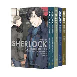 【新华文轩】全5册【随机赠pvc画卡x5+毒舌金句贴纸+海报】神探夏洛克漫画1-5卷 史蒂芬·莫法特 英剧卷福花生版福尔摩斯探案集新