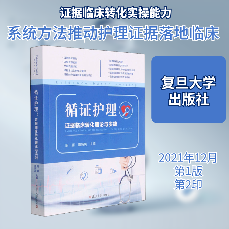 循证护理 证据临床转化理论与实践 正版书籍 新华书店旗舰店文轩官网 复旦大学出版社