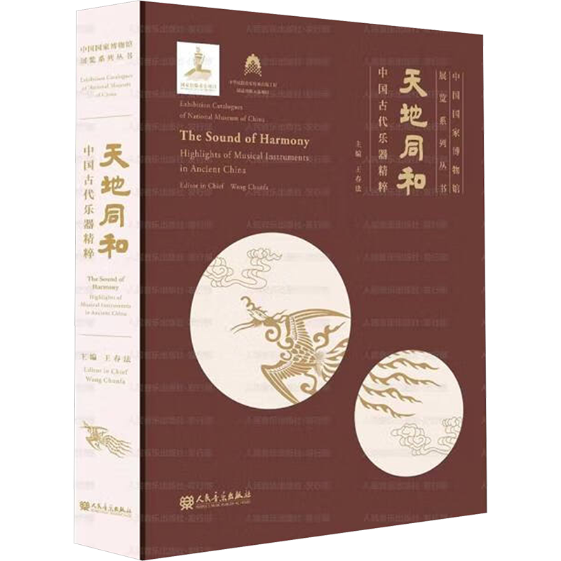 【新华文轩】天地同和 中国古代乐器精粹 正版书籍 新华书店旗舰店文轩官网 人民音乐出版社