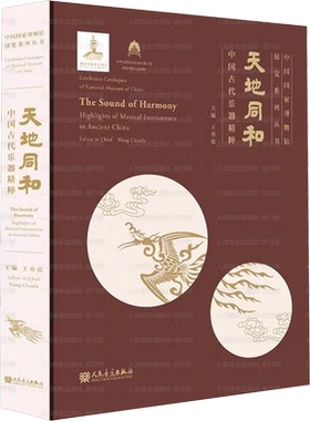 【新华文轩】天地同和 中国古代乐器精粹 正版书籍 新华书店旗舰店文轩官网 人民音乐出版社