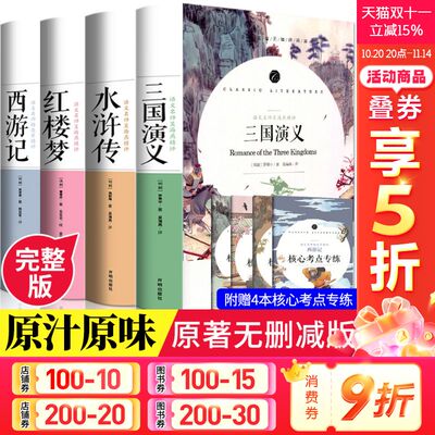 四大名著全套原著正版青少年