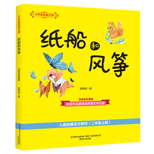 纸船和风筝(注音全彩美绘)/大作家的语文课 儿童课外阅读书儿童文学 刘保法 正版书籍 新华书店旗舰店文轩官网 春风文艺出版社