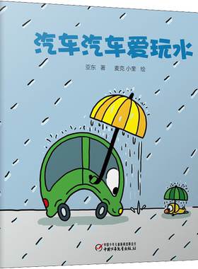 汽车汽车爱玩水儿童绘本亲子图画书 3-6岁儿童绘本图画书低幼儿童早教启蒙益智亲子阅读宝宝睡前故事书籍绘本认知日常生活物