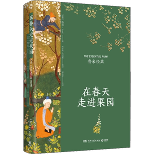 【新华文轩】在春天走进果园 (波斯)鲁米 正版书籍小说畅销书 新华书店旗舰店文轩官网 湖南文艺出版社
