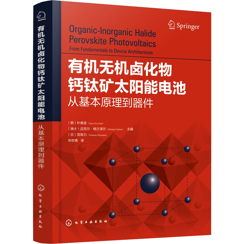 【新华文轩】有机无机卤化物钙钛矿太阳能电池 从基本原理到器件 卤化钙钛矿基本原理 钙钛矿太阳能电池技术 化学工业出版社