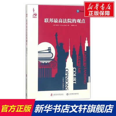 【新华文轩】联邦最高法院的观点 (美)范吉尔(T.R Van Geel) 著;廖春霞 译 上海社会科学院出版社