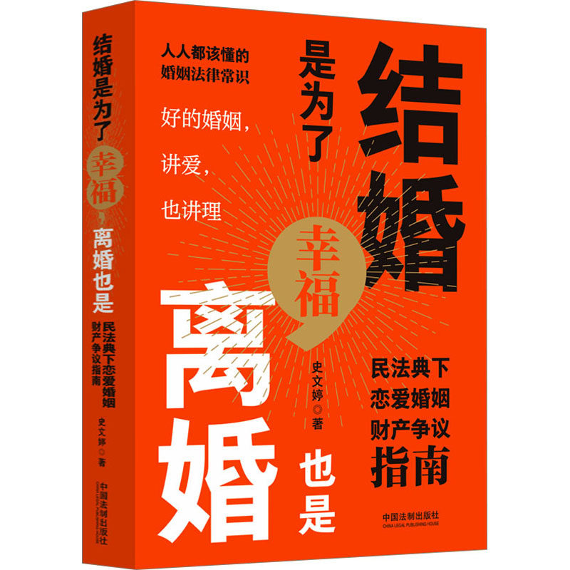 结婚是为了幸福,离婚也是 民法典下恋爱婚姻财产争议指南 史文婷 中国法制出版社 正版书籍 新华书店旗舰店文轩官网