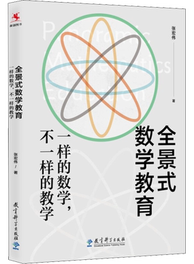 全景式数学教育 一样的数学,不一样的教学 张宏伟 著 文教 教学方法及理论 教育科学出版社 新华书店旗舰店文轩官网