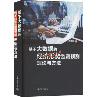 田茂再 清华大学出版 书籍 社 基于大数据 新华文轩 经济形势监测预测理论与方法 正版 新华书店旗舰店文轩官网