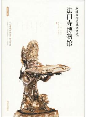 石破天惊的盛世佛光 法门寺博物馆 西安出版社 正版书籍 新华书店旗舰店文轩官网