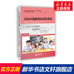 表现 OECD中国教育质量报告 上海教育出版 新华文轩 社 新华书店旗舰店文轩官网 对标中国教育体系 书籍 正版