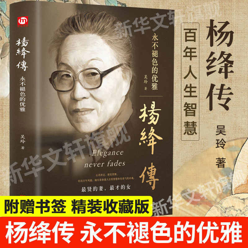 【赠精美书签】杨绛传正版永不褪色的优雅 钱钟书夫人参透百年人生智慧我们仨走在人生边上杨绛作品全集经典语录 名人传人物传记