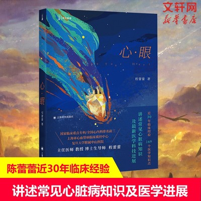 心·眼 程蕾蕾 著讲述常见心脏病知识及医学科技进展 近30年临床经验169个医学知识点 常见病防治生活 医学科普书 正版 胡歌推荐