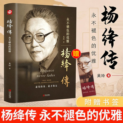 杨绛传正版永不褪色的优雅
