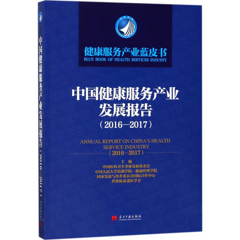中国健康服务产业发展报告 中国医药卫生事业发展基金会 等 主编 当代中国出版社 2016-2017 正版书籍 新华书店旗舰店文轩官网