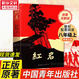 书正版 原著 红星照耀中国人民教育出版 社人民文学出版 红岩八年级必读人教版 社和红岩七年级必读课外书中国青年出版 社 新华文轩