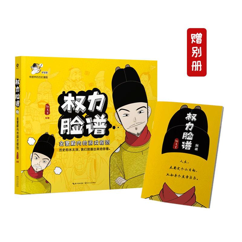 【新华书店】权力脸谱 铲史官 绘著 著作 爆笑校园漫画书搞笑卡通动漫暴走漫画书籍 长江文艺出版社 新华书店旗舰店文轩官网