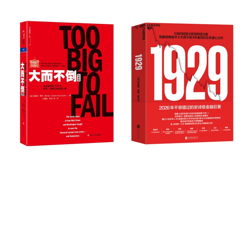 【赠图表+明信片】1929大崩溃+大而不倒(经典版)引发美国股市大崩盘的1929年 (美)安德鲁·罗斯·索尔金著 四川人民出版社经典版图片