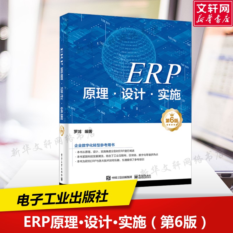 ERP原理·设计·实施 第6版 正版书籍 新华书店旗舰店文轩官网 电子工业出版社