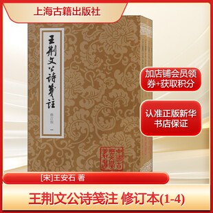 王荆文公诗笺注 修订本(1-4)[宋]王安石 著文学历史古籍上海古籍出版社新华文轩旗舰店正版书籍