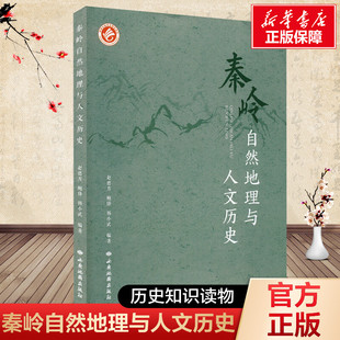 秦岭自然地理与人文历史 西安地图出版社 正版书籍 新华书店旗舰店文轩官网