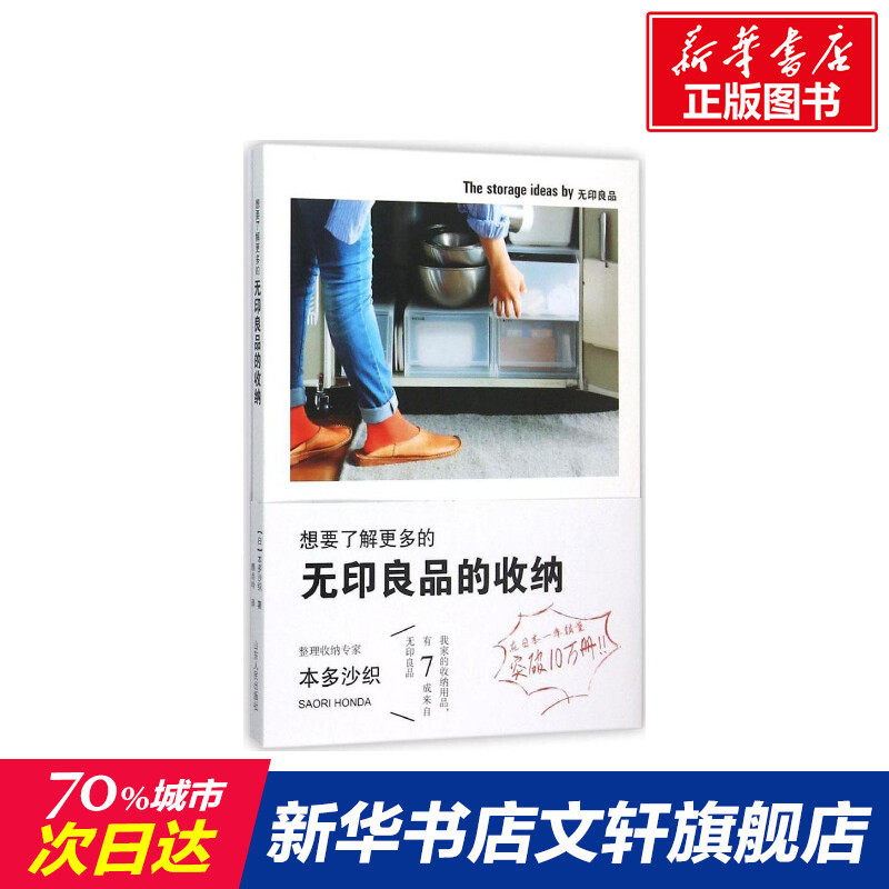【新华书店】想要了解更多的无印良品的收纳 (日)本多沙织 著;颜尚吟 译 正版书籍 新华书店旗舰店文轩官网 山东人民出版社
