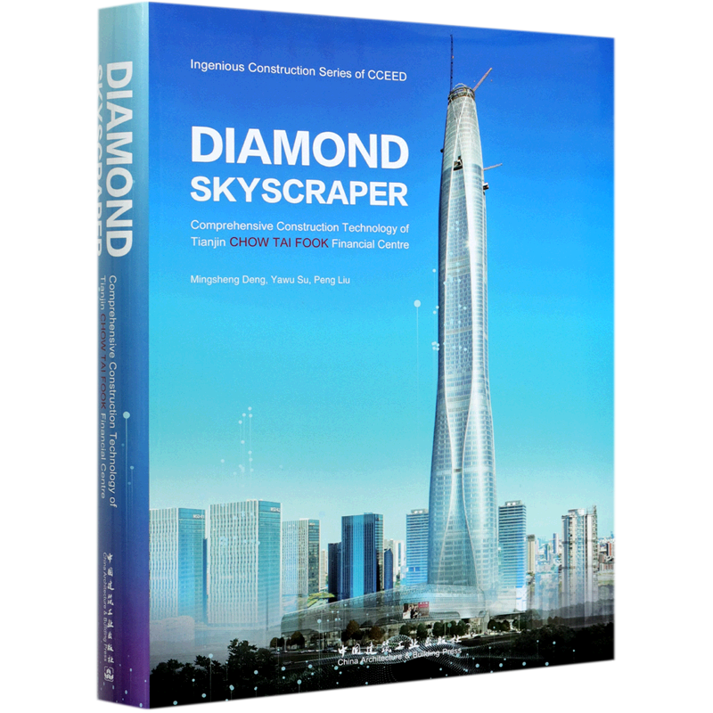 北方之钻匠心营造(天津周大福金融中心综合施工技术英文版)(精)/中建八局匠心营造系列丛书 苏亚武