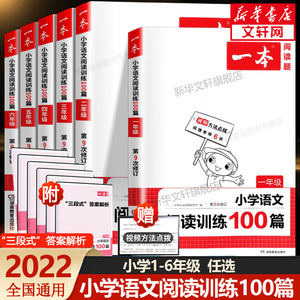 2022新版一本小学语文阅读训练100