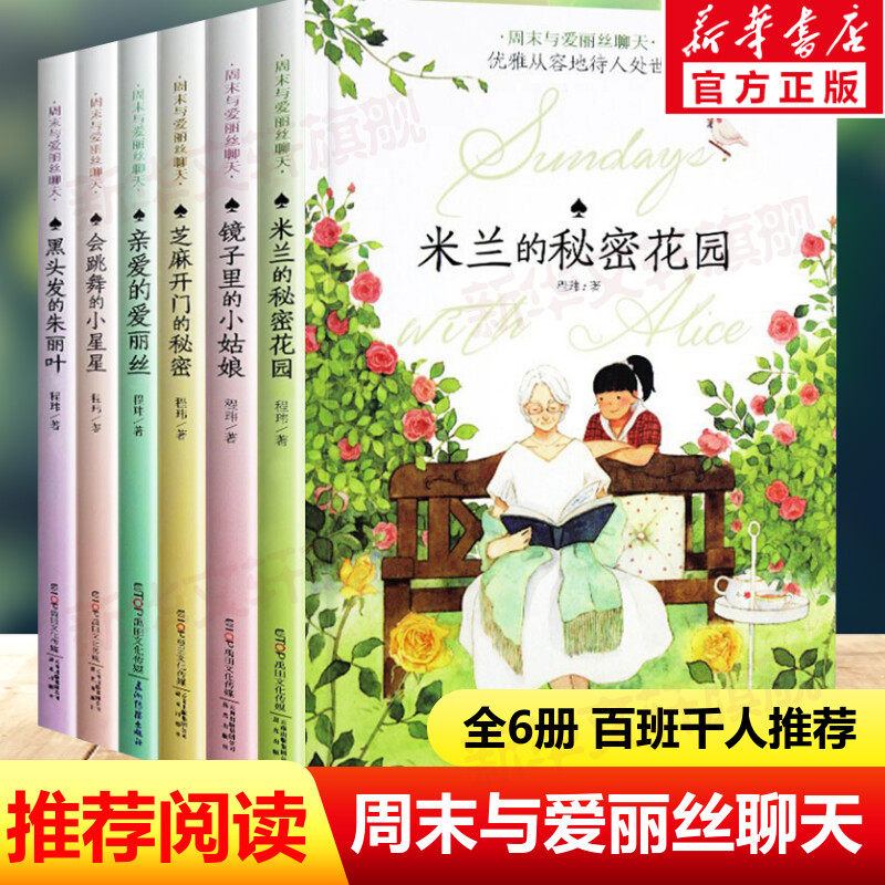 正版 米兰的秘密花园 周末与爱丽丝聊天系列全6册 程玮著儿童文学书籍 9-12岁成长励志读物校园小说 小学生课外书必镜子里的小姑娘