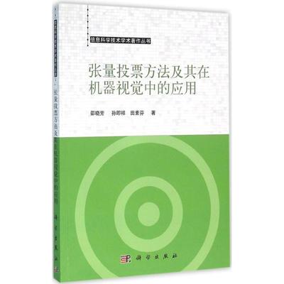 张量投票方法及其在机器视觉中的应用 邵晓芳,孙即祥,田素芬 著 正版书籍 新华书店旗舰店文轩官网 科学出版社