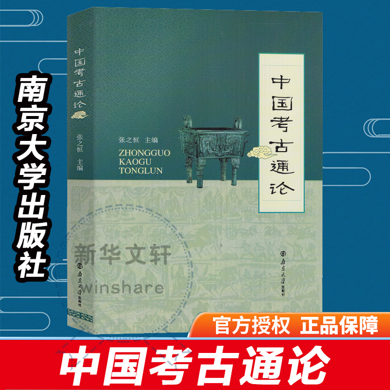 【新华文轩】中国考古通论 张之恒 南京大学出版社 考古书考古学文物考古  正版书籍 新华书店旗舰店文轩官网正版畅销排行榜书籍