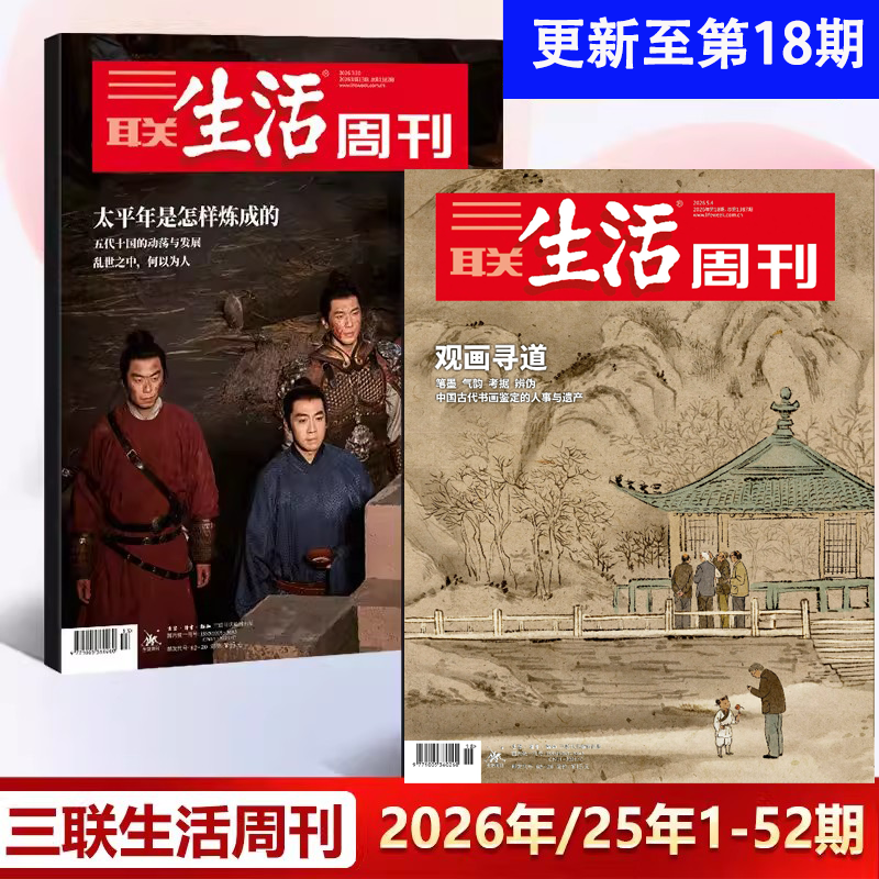 三联生活周刊2026年10期 大科学时代 2026年第10/9/8/7/6/5/4/3/2/1期 2025年过刊 包邮每月快递发刊 杂志订阅 新华书店正版